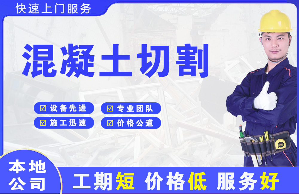 黄州混凝土切割