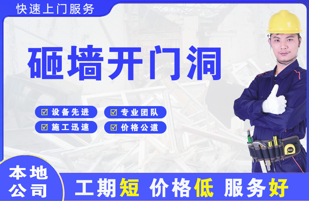 黄州砸墙开门洞